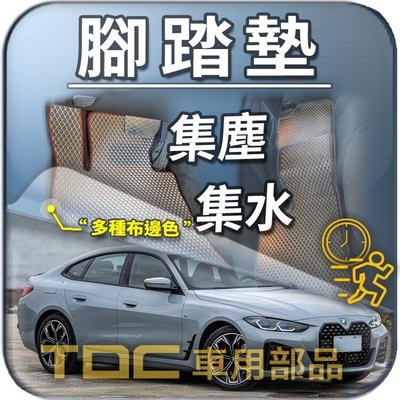 【TDC車用部品】腳踏墊：BMW,G26,F36,F32,4GC,4系列,寶馬,踏墊