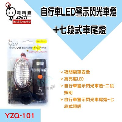 【生活家便利購】《附發票》電精靈 YZQ-101 自行車LED警示閃光車燈+七段式車尾燈 手電筒照明 警示照明