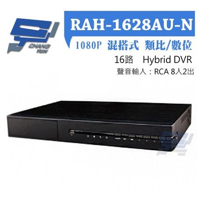 昌運監視器 RAH-1628AU-N AHD 16路-DVR 1080P 監控主機 主機 DVR主機 聲音輸