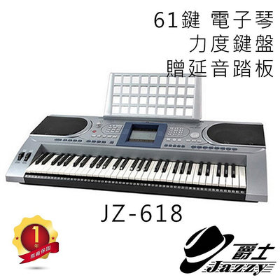 【台灣Jazzy】61鍵彈奏 MIDI 電腦 編輯兩用 JZ-618 電子琴標準鍵電鋼琴