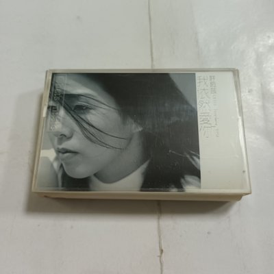 昀嫣音樂(CDz41-1) 許茹芸 我依然愛你 東方唱片 1998年 卡帶 保存如圖