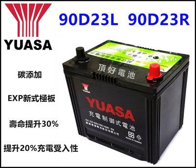 頂好電池-台中 台灣湯淺 YUASA 90D23L 90D23R 免保養汽車電池 充電制御 75D23L加強版 RAV4
