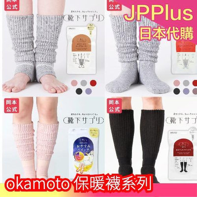 日本 岡本の靴下okamoto  保暖襪系列 女用男用睡眠用 保暖 溫暖 小腿  長襪 冬天 各式顏色 ❤JP