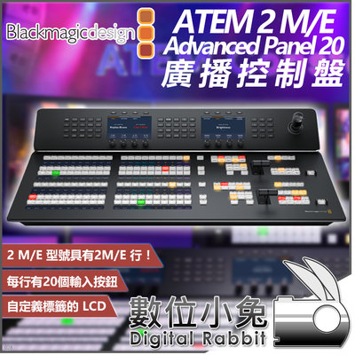 數位小兔【Blackmagic ATEM 2 M/E Advanced Panel 20 廣播控制盤】公司貨 導播機 台