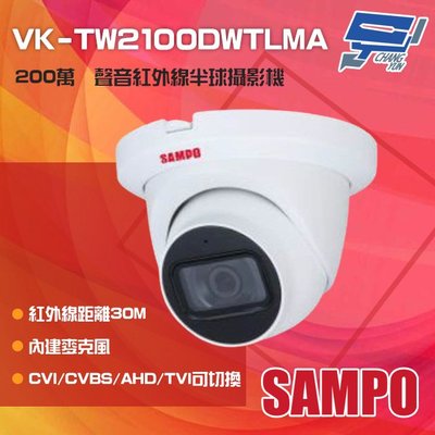 昌運監視器 SAMPO聲寶 VK-TW2100DWTLMA 200萬 紅外線半球型攝影機 內建麥克風