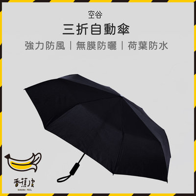 小米有品 空谷自動傘 WD1 黑色 23吋 雨傘 陽傘 晴雨傘 折疊傘 抗UV 防曬 防紫外線傘