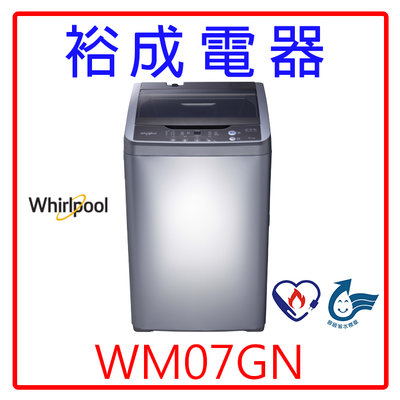 【裕成電器‧電洽甜甜價】惠而浦7公斤直立洗衣機 WM07GN 另售 NA-130MU Q0702FB
