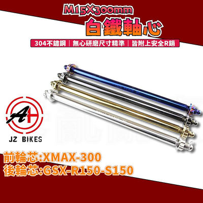 傑能 JZ | XMAX 白鐵前輪芯 M15X300 前輪芯 前輪心 軸心 適用 X-MAX 小阿魯後輪芯 R150