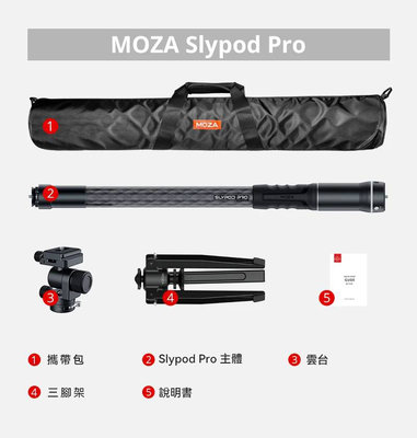 魔爪 MOZA Slypod Pro 魔杖伸縮碳纖單腳架 電動滑軌 (SPD12) 最大高度 138cm 收折 65cm