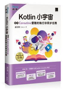 【大享】Kotlin 小宇宙:使用 Coroutine優雅的執行非同步任務9786263333796博碩MP22245