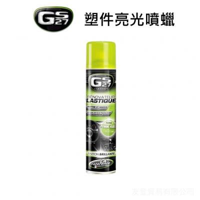 《台北慶徽含發票》GS27 儀表版 塑件亮光噴蠟 可用於人造革、橡膠、塑料、乙烯等各種材質(法國原裝正品)