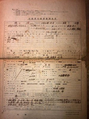日治(日據)時期 戰後引揚者生活實態調查票－中國北京