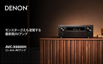 【d-PRICE 數位家電㍿】 日本DENON AVC-X6800H 8K環繞擴大機