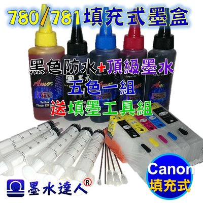 CANON 780 781 填充式墨水匣優惠組 TS8270 TS8370 TR8570 TS9570 TS707適用