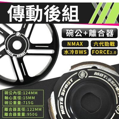 番 FAN 傳動後組 碗公離合器 適用 六代戰 FORCE2.0 水冷BWS NMAX 水冷B 勁戰 後組 傳動