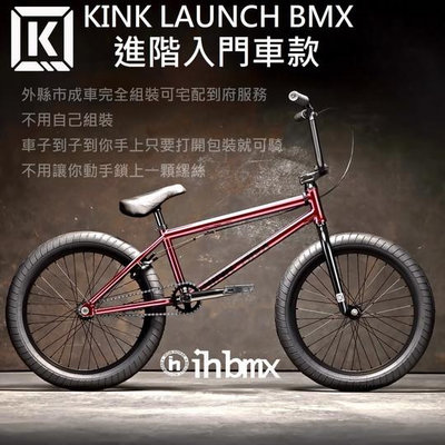 [I.H BMX] KINK LAUNCH BMX 整車 進階入門車款 紅色 下坡車/攀岩車/滑板/直排輪/DH/極限單車/街道車/特技腳踏車/地板車