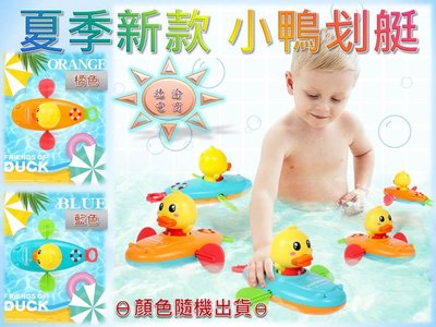 [現貨在台 台灣出貨]夏季新款 小鴨划艇 小鴨獨木舟 戲水玩具 小黃鴨划船 洗澡戲水 上鏈玩具 洗澡玩具 浴室玩具
