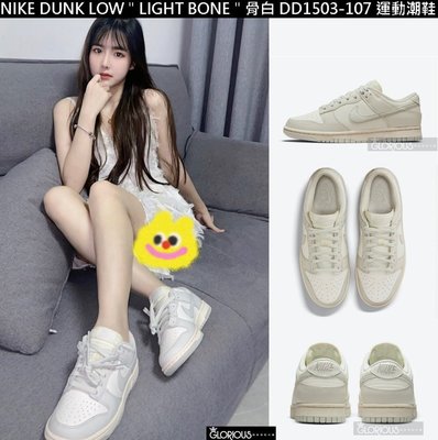 特賣 Nike Dunk Low " Light Bone " 骨 白 灰 DD1503-107 運動鞋 【GL代購】