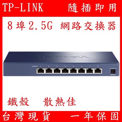 台灣現貨 TP-LINK 2.5G 8埠 網路交換器 Switch TL-SH1008 RJ45 2500MB