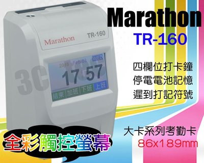 台南~大昌資訊 馬拉松 Marathon TR-160 [附卡架+100張考勤卡] 四欄位微電腦打卡鐘 全彩觸碰螢幕