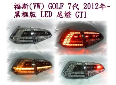 新店【阿勇的店】GOLF 7代 GTI GOLF 七代 黑框版12 ~15年 GTI樣式黑框全LED光柱尾燈