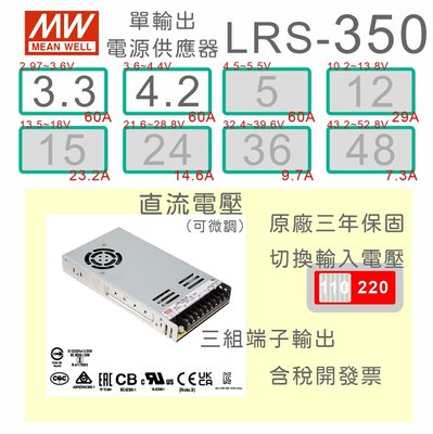 【保固附發票】 MW明緯 350W LRS-350-3.3 3.3V 4.2 4.2V變壓器 LED 燈條 驅動器 電源