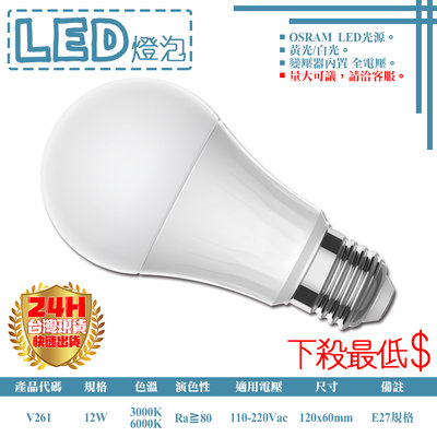 ❖基礎照明❖【V261】LED-12W廣角燈泡 E27規格 OSRAM LED 全電壓