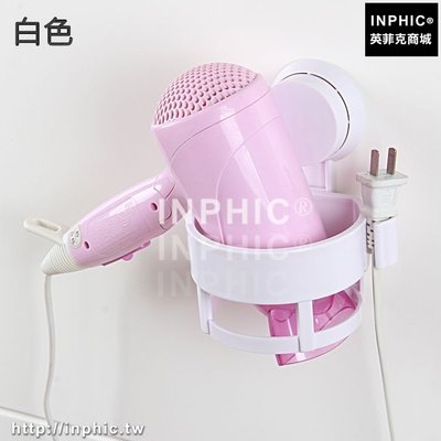 INPHIC-吸盤式吹風機架衛生間無痕壁掛吹風筒家用電吹風架子衛浴室置物架-白色_S3004C