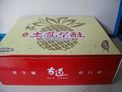古道土鳳梨酥   20 粒裝包裝盒，鳳梨酥盒, 土鳳梨酥 , 台灣名產   (蛋奶素)