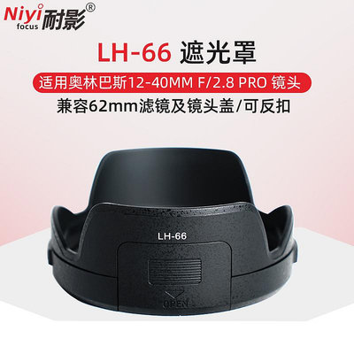 耐影 適用于奧林巴斯LH-66遮光罩適用于OLYMPUS 12-40遮光罩EM1鏡頭12-40mm蓮花可反扣兼容配件62mm濾鏡頭蓋
