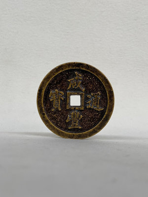 古法制咸豐通寶錢幣寶福錢局當五十厚0.7cm 重115克004935