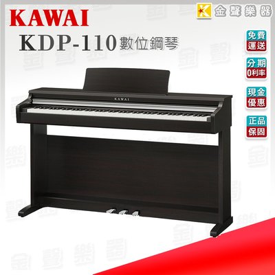 【金聲樂器】KAWAI 河合 KDP-110 全新數位鋼琴 KDP110 電鋼琴