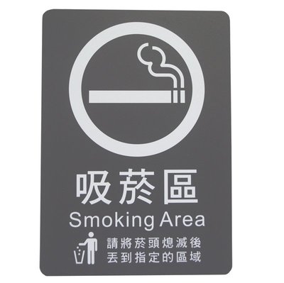 力維新室內指標[W0017] 貼壁式-吸菸區標示牌(單面35x25cm) 吸菸區.吸煙區.抽菸區.含稅價.標示牌.標示
