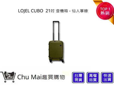 【LOJEL CUBO】新版 21吋前開式擴充登機箱 - 仙人掌綠｜趣買購物