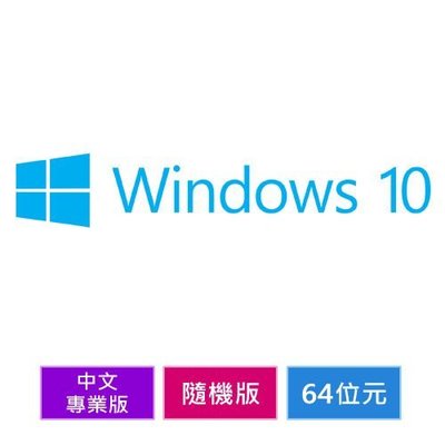 Win Pro 10 中文專業版 64位元 隨機版