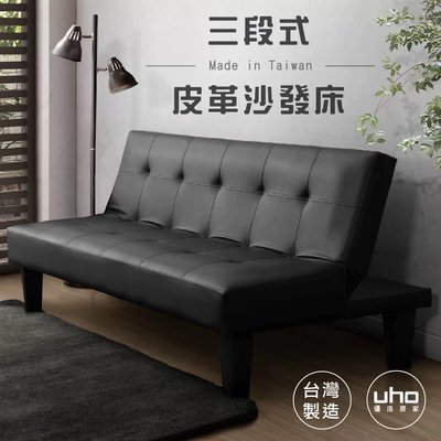 沙發 沙發床 懶人床 免運 台灣製 皮革沙發床【UHO】魯米-皮革沙發床