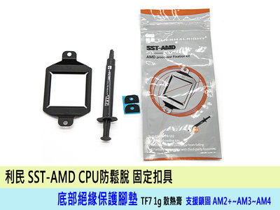 台灣熊讚 現貨 利民 SST-AMD CPU固定支架 AMD防鬆脫 防止拆風扇時將CPU一併拔起 AM4防脫支架