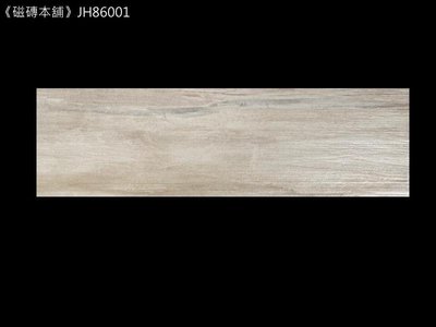 《磁磚本舖》新品上市 數位噴墨 墨紋石 JH86001 18x60公分 水墨紋的木紋磚 臺灣製造