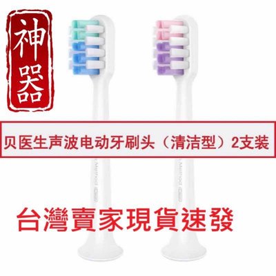 台灣現貨 MI 小米 貝醫生聲波電動雙刷頭 IPX7防水 小米電動牙刷 牙刷 小米有品 原裝