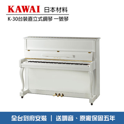 小叮噹的店 - KAWAI K30 河合 台裝直立鋼琴 一號琴 白色亮光 送調音 到府安裝K30SNW
