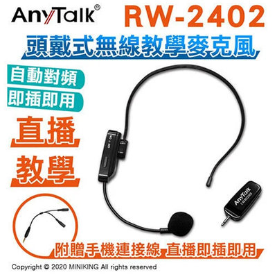 免運 公司貨 樂華 AnyTalk RW-2402 2.4G 頭戴式 無線 教學 麥克風 自動對頻 直播 隨插即用