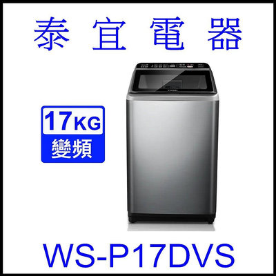 【本月特價】CHIMEI 奇美 WS-P17DVS 變頻洗衣機 17KG 【另有NA-V170NMS】