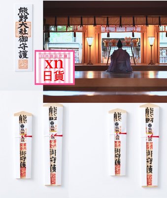 [xn日貨]1200年歷史日本熊野大社 お札 御札 神札 商業繁盛 家內安全 御守護