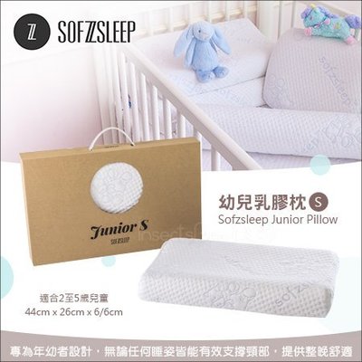 ✿蟲寶寶✿【比利時Sofzsleep®】Junior Pillow S 幼兒乳膠枕/高品質全乳膠墊 2~5歲