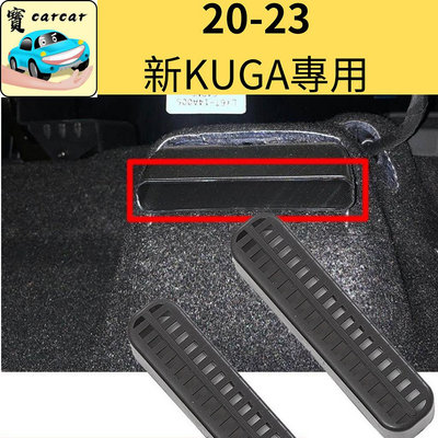 [20-23KUGA專用] [19-23新Focus]座椅下風口保護罩 focus kuga福特 福特 Ford 汽車配件 汽車改裝 汽車用品