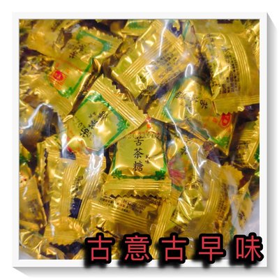 古意古早味 苦茶糖 (3000公克/量販包) 懷舊零食 苦茶風味糖 糖果