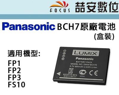 《喆安數位》出清 Panasonic DMW-BCH7 / BCH7E 原廠電池盒裝  FP1 FP2 FP3 #3
