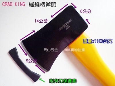 【元山五金行】正台灣製外銷 CRAB KING 纖維柄斧頭 1.5LB 射包柄 不斷裂 附斧刃保護套