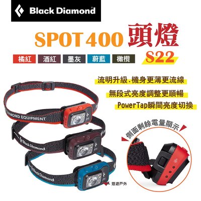 【Black Diamond】SPOT 400頭燈 S22 多色可選 夜間照明 釣魚燈 工地燈 露營 悠遊戶外
