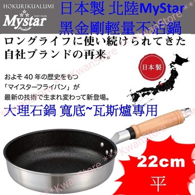 [22cm]日本製 北陸MyStar黑金剛輕量不沾鍋 不沾平底鍋 大理石鍋 寬底~瓦斯爐專用